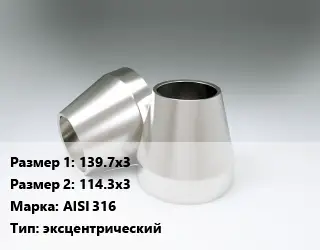 Переход нержавеющий 139.7х3х114.3х3 Сталь: AISI 316 эксцентрический